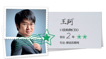 王珂：口袋购物CEO