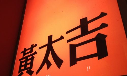 黄太吉煎饼：1张煎饼的O2O营销梦 估值4000万